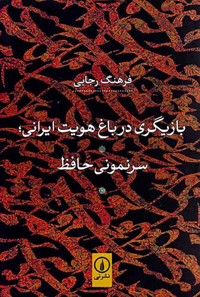 بازیگری در باغ هویت ایرانی سرنمونی حافظ